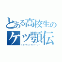 とある高校生のケツ顎伝（ミラクルヒップストーリー）