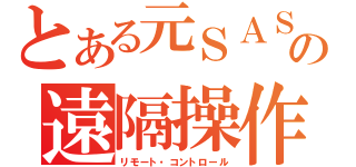 とある元ＳＡＳの遠隔操作（リモート・コントロール）