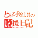 とある会社員の応援日記（エンカレッジブログ）