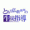 とある仏教教師のの生徒指導（ぎをつけなさい）