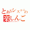 とあるシステムの楽しんご（コミュニティー）