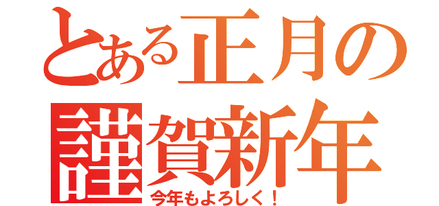 とある正月の謹賀新年（今年もよろしく！）