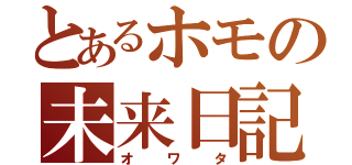 とあるホモの未来日記（オワタ）