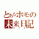 とあるホモの未来日記（オワタ）