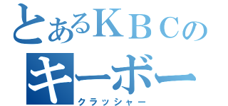 とあるＫＢＣのキーボード破壊（クラッシャー）