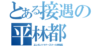 とある接遇の平林都（エレガントマナースクール学院長）