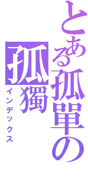 とある孤單の孤獨（インデックス）