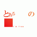 とあるの（Ｉ'ｍ ｆｒｅｅ）