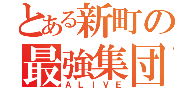 とある新町の最強集団（ＡＬＩＶＥ）