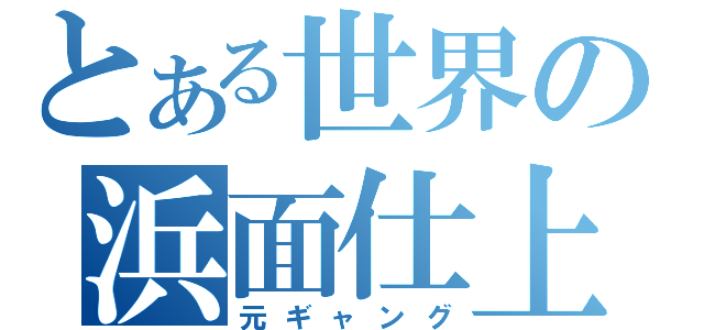 とある世界の浜面仕上（元ギャング）