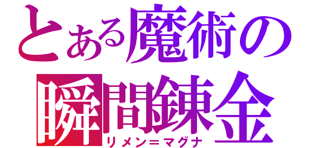 とある魔術の瞬間錬金（リメン＝マグナ）