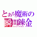 とある魔術の瞬間錬金（リメン＝マグナ）