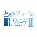 とあるフォーチュンのトリニティⅡ（３ 三神獣の秘宝）