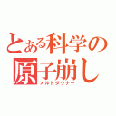 とある科学の原子崩し（メルトダウナー）