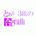 とある３組の合唱曲（虹）