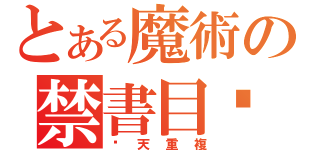 とある魔術の禁書目錄（每天重複）