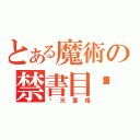 とある魔術の禁書目錄（每天重複）