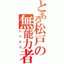 とある松戸の無能力者（レベル０）