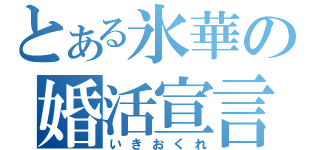 とある氷華の婚活宣言（いきおくれ）