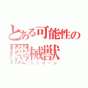 とある可能性の機械獣（ユニコーン）