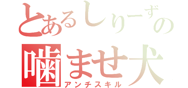 とあるしりーずの噛ませ犬（アンチスキル）