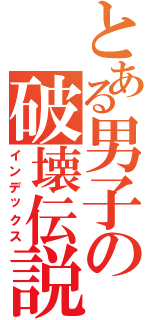 とある男子の破壊伝説（インデックス）