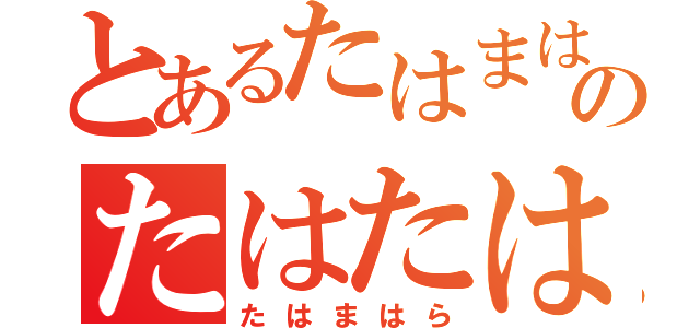 とあるたはまはまらまらのたはたはたひたはたはた（たはまはら）