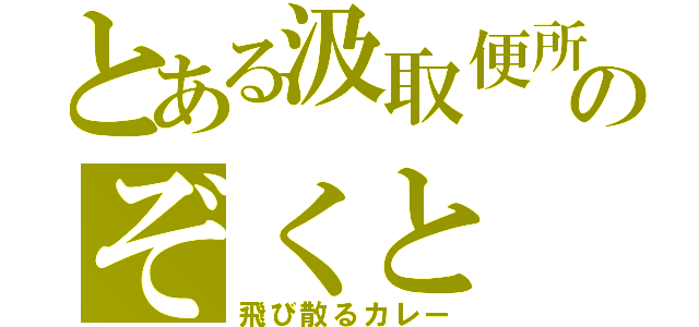 とある汲取便所のぞくと（飛び散るカレー）