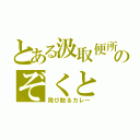 とある汲取便所のぞくと（飛び散るカレー）