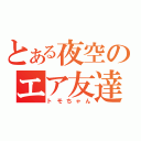 とある夜空のエア友達（トモちゃん）