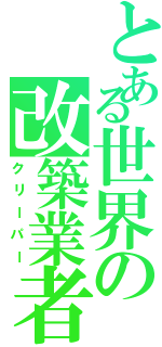 とある世界の改築業者（クリーパー）