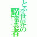 とある世界の改築業者（クリーパー）