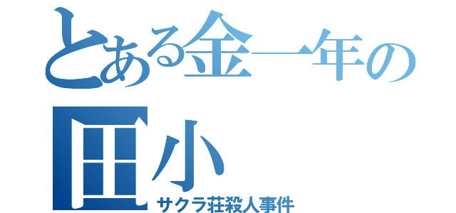 とある金一年の田小（サクラ荘殺人事件）