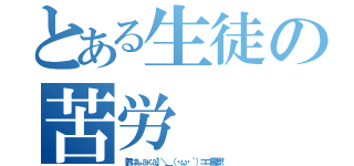 とある生徒の苦労（【君はъака】＼＿（・ω・｀）ココ重要！）