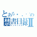 とある．．．．．．．．．．．．．．．．．．．．．．．．．．．．の禁書目録Ⅱ（インデックス）