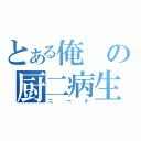 とある俺の厨二病生活（ニート）