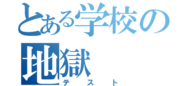 とある学校の地獄（テスト）