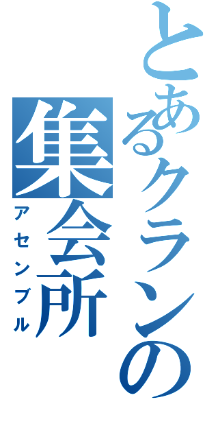 とあるクランの集会所（アセンブル）