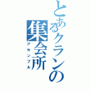 とあるクランの集会所（アセンブル）