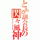 とある副会長の閃々風神（ライジングエア）