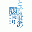 とある桃髪の波乗り（綱海条介）