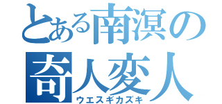 とある南溟の奇人変人（ウエスギカズキ）