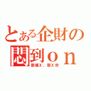 とある企財の悶到ｏｎ９（鄧耀Ｘ，鄧Ｘ宗）