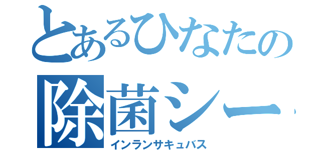 とあるひなたの除菌シート（インランサキュバス）