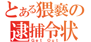 とある猥褻の逮捕令状（Ｇｅｔ　Ｏｕｔ）