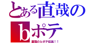 とある直哉のｂポテ（直哉のｂポテ伝説！！）