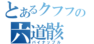 とあるクフフの六道骸（パイナップル）