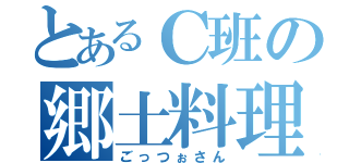 とあるＣ班の郷土料理（ごっつぉさん）