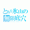 とある氷山の無限底穴（インフィニティ・クレバス）