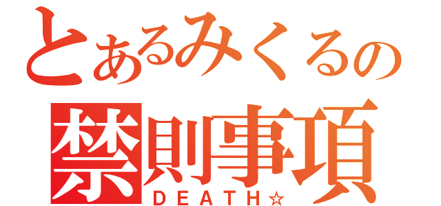 とあるみくるの禁則事項（ＤＥＡＴＨ☆）